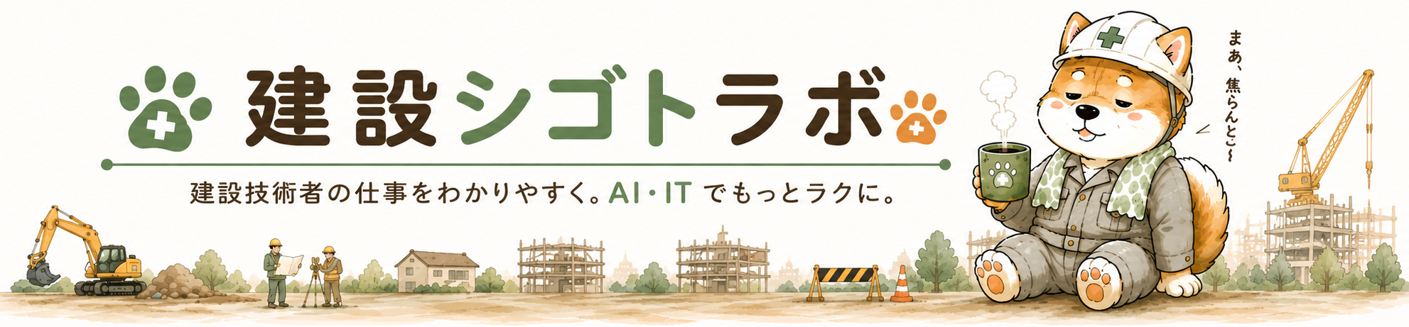 建設シゴトラボ